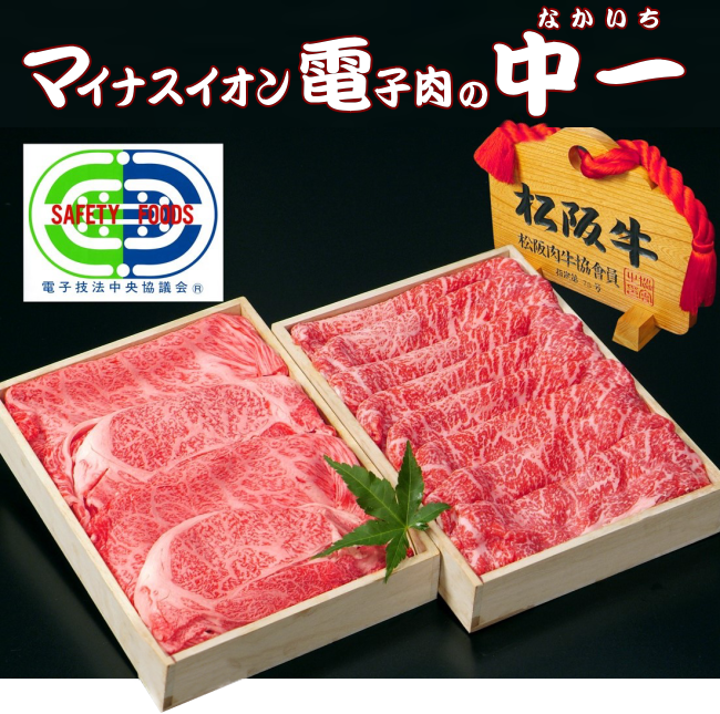 松阪肉 | マイナスイオン電子肉の中一[松阪肉お取り寄せ通販サイト]
